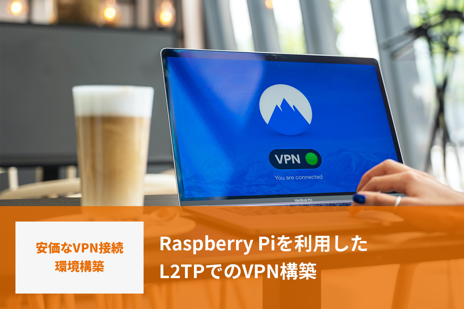 Raspberry Piを利用したL2TPでのVPN構築