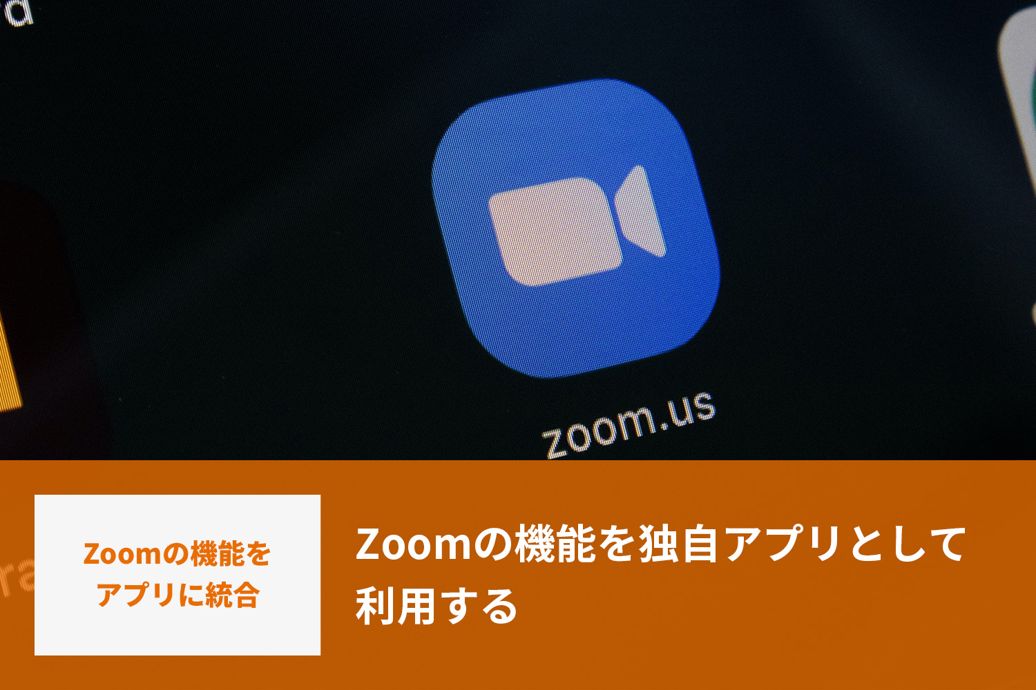 Zoomの機能を独自アプリとして利用する