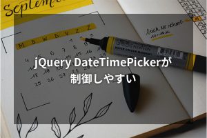 jQuery DateTimePickerが制御しやすい