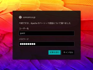 今更ですが、Apache のベーシック認証について調べました