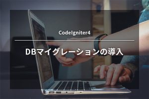 【CodeIgniter4】DBマイグレーションの導入
