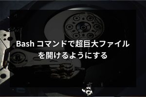 Bash コマンドで超巨大ファイルを開けるようにする