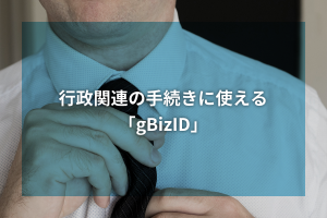 行政関連の手続きに使える「gBizID」