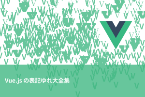 Vue.js 3系の表記ゆれ大全集
