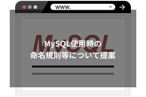 MySQL使用時の命名規則等について提案