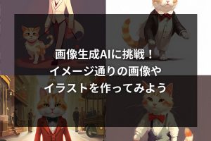 画像生成AIに挑戦！イメージ通りの画像やイラストを作ってみよう