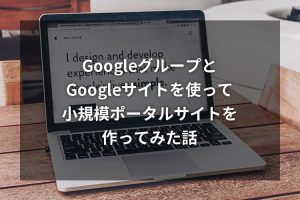 GoogleグループとGoogleサイトを使って小規模ポータルサイトを作ってみた話