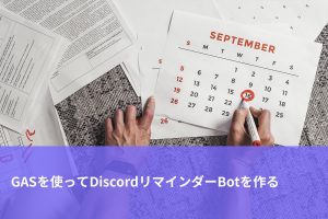 GASを使ってDiscordリマインダーBotを作る