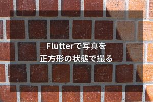 Flutterで写真を正方形の状態で撮る