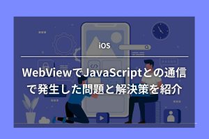 WebViewでJavaScriptとの通信で発生した問題と解決策を紹介【iOS】