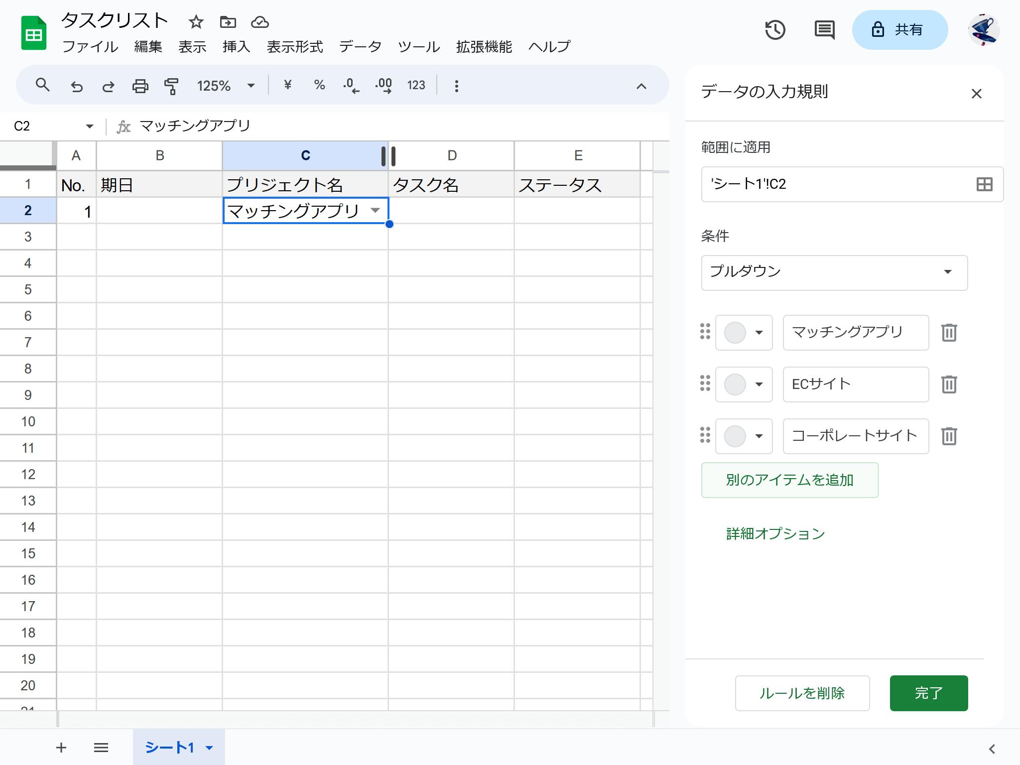 データの入力規則を選択すると、画面右側にデータの入力規則パネルが表示されます。セル番号C2にプロジェクトのプルダウンが表示されています。例では、「マッチングアプリ」「ECサイト」「コーポレートサイト」の3つのプロジェクトが選べるように設定しました。