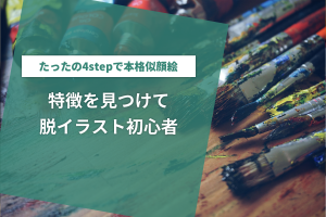 特徴を見つけて脱イラスト初心者