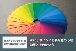 Webデザインに必要な色の心理効果とその使い方
