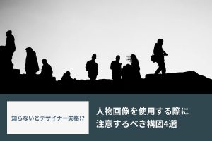 人物画像を使用する際に注意すべき構図4選
