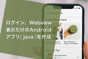 ログイン、Webview表示だけのAndroidアプリ(java)を作成する