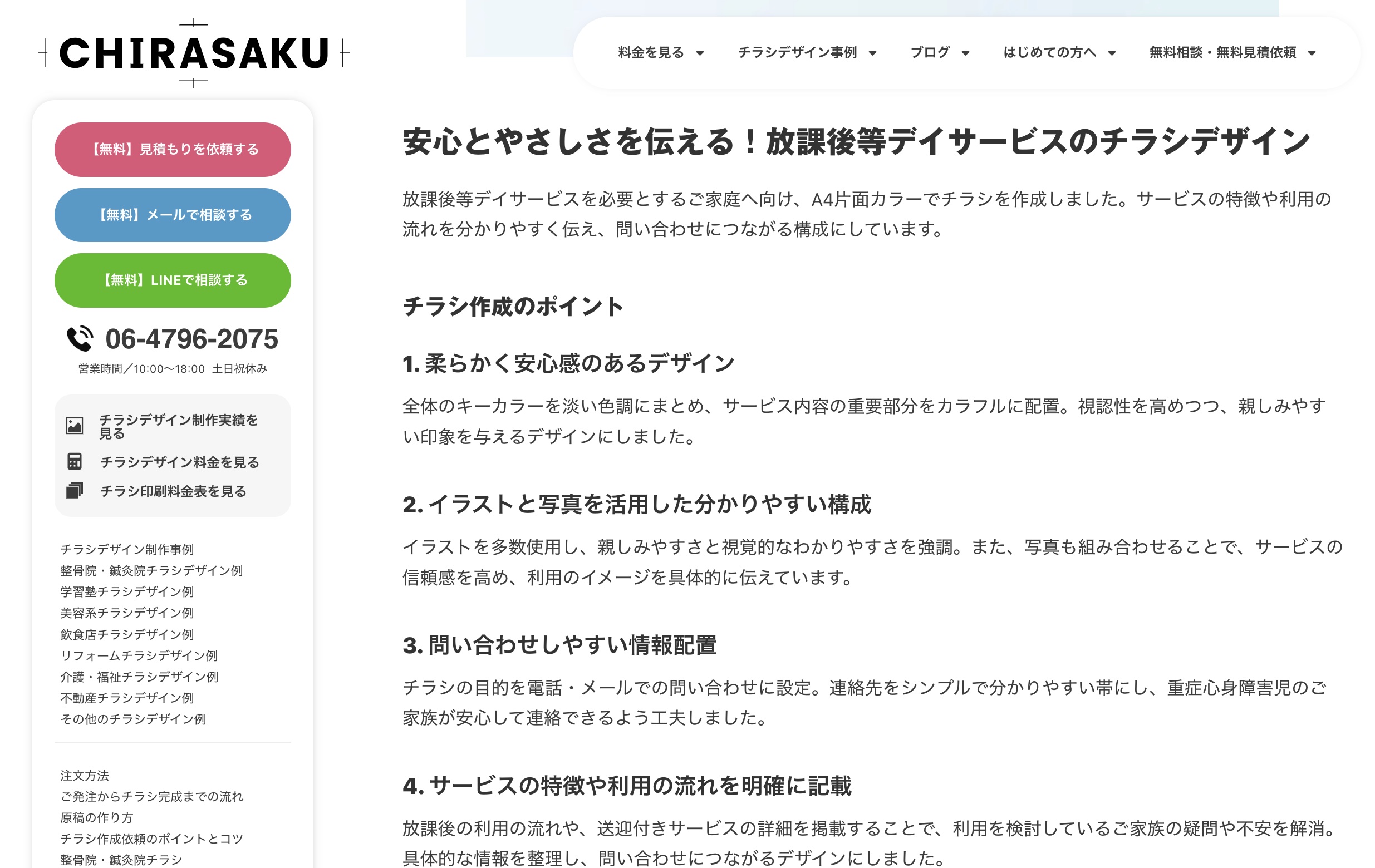 CHIRASAKU詳細ページにチラシ制作時のポイントなどの解説が載っていて参考にしやすい