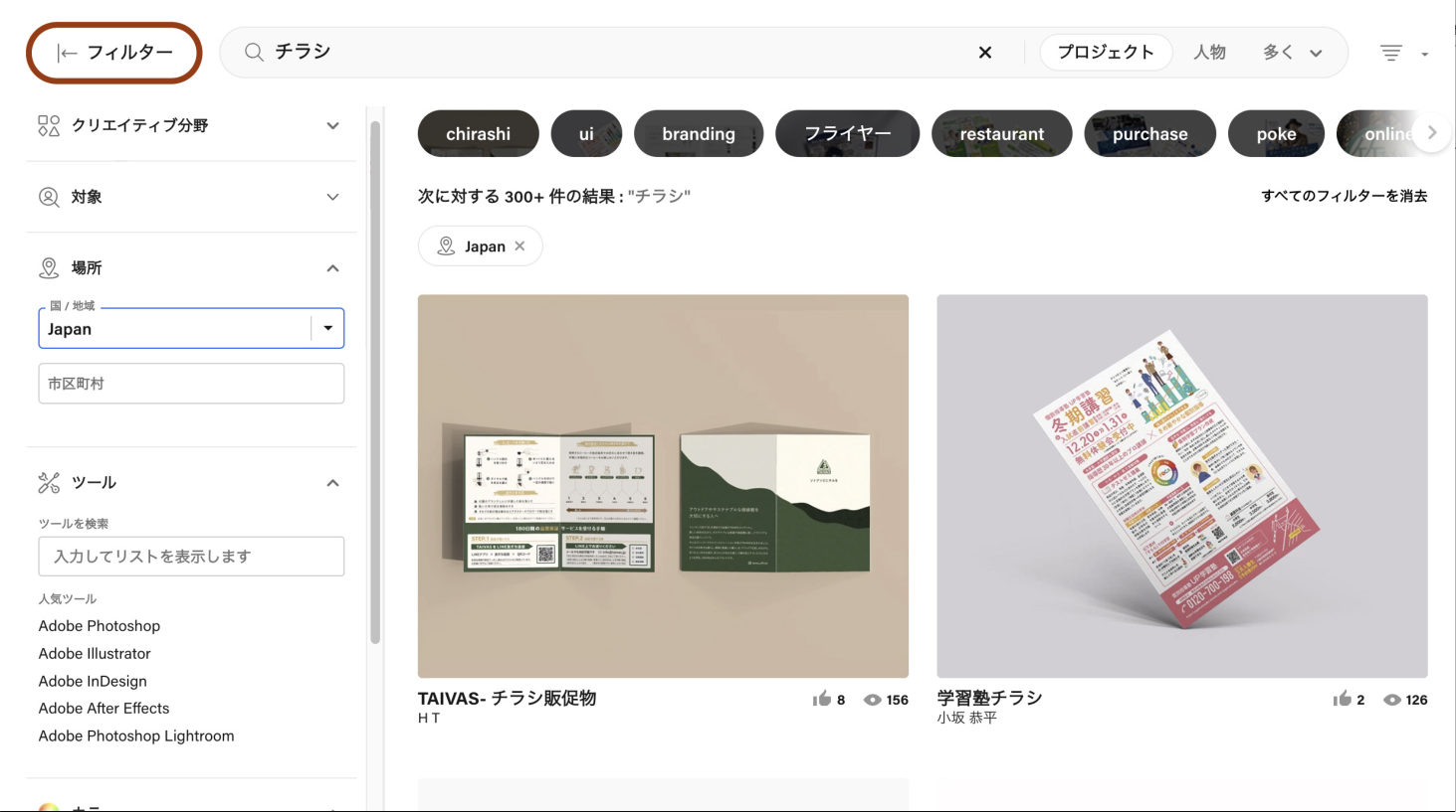 Behanceフィルターから、さらに細かい情報で参考デザインを絞り込んでいく