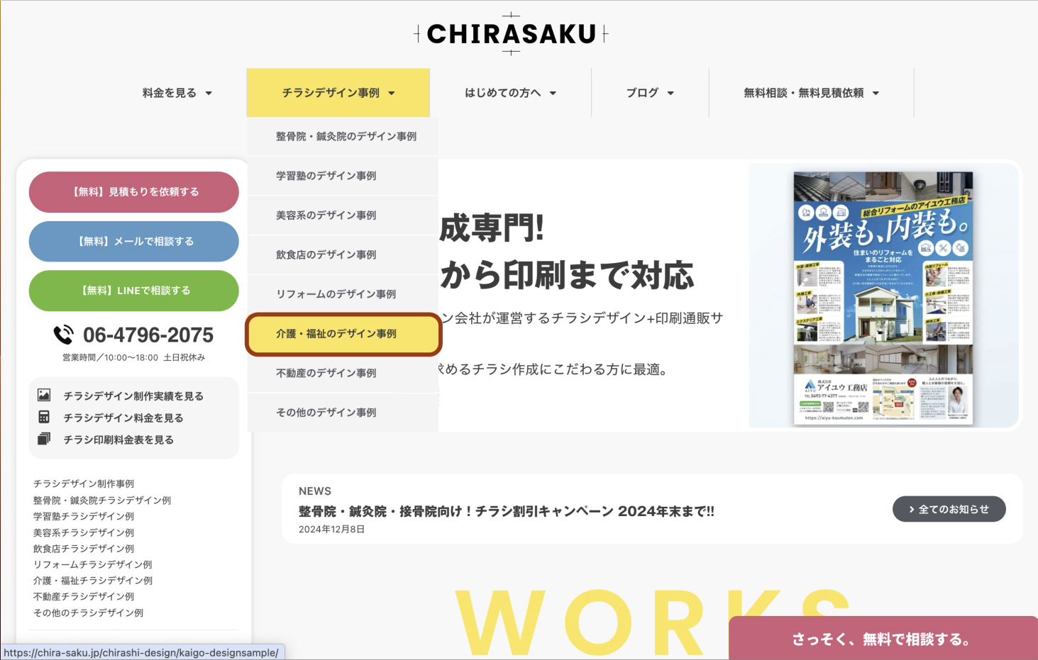 CHIRASAKUチラシデザイン事例から参考業種を選択